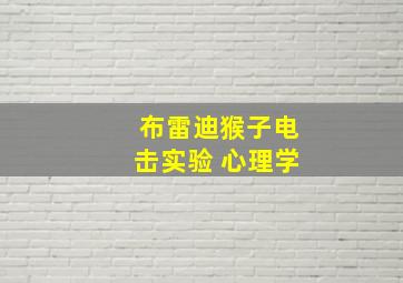 布雷迪猴子电击实验 心理学